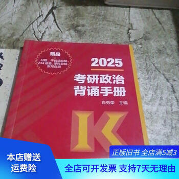 [正版旧书]2025考研政治背诵手册，赠品 高等教育出版社