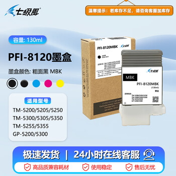 七级风PFI-8120MBK/BK/C/M/Y国产墨盒（含芯片）适用佳能TM-5200/5300/5305 PFI-8120MBK 粗面黑色 130ML 京仓直发