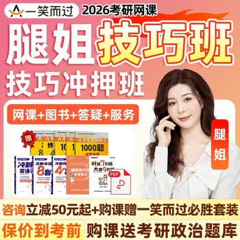 腿姐技巧班考研政治网课程一笑而过陆寓丰冲刺刷押题冲押视频2026 考研试看课程2 试看课程4