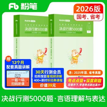 粉笔公考2026国省考公务员考试用书决战行测5000题言语理解考公教材公务员考试2026