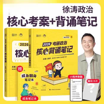 【京东快递】2026徐涛考研政治冲刺背诵笔记6套卷形势与政策考前预测20题 徐涛小黄书冲刺可搭徐涛核心考案肖秀荣1000题肖四肖八腿姐 官方正版 2026...