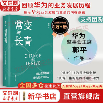 【正版包邮】常变与长青 通过变革构建华为组织级能力 华为监事会郭平重磅力作 华为的书 华为企业经营管理系列书籍自选 新华书店旗舰店 常变与长青 【郭平 著】