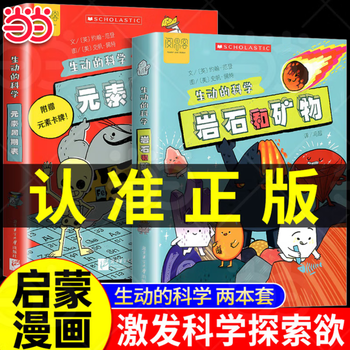 【当当正版】生动的科学系列绘本元素周期表岩石和矿物美国学乐出版集团引进写给孩子的漫画科普书激发科学探索欲学生启蒙绘本适读年龄8岁+ 【全套2本】元素周期表+岩石和矿物