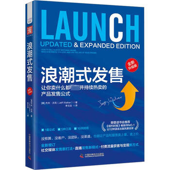 浪潮式发售 全新升级版 (美)杰夫 经管励志 市场营销 广告营销 新华书店正版图书籍中国科学技术出版社 浪潮式发售:全新升级版