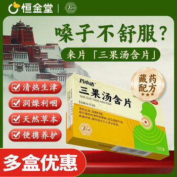 [药小达]三果汤含片 1g*12片 1盒装 肿痛慢性咽喉炎咽痛生津止渴清热 喉咙干痒 清热生津
