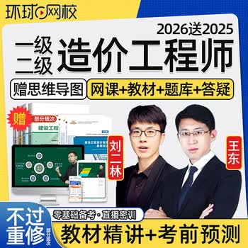 环球网校2026一级二级造价工程师网课视频教材课程二造课件一造土建安装案例交通水利管理计价王东 精讲班【考点精讲+电子讲义】 一级工程造价案例分析