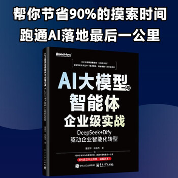 AI大模型与智能体企业级实战：DeepSeek+Dify驱动企业智能化转型