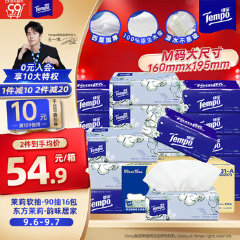 得宝（TEMPO）一博同款 抽纸 真M码 茉莉花味4层90抽*16包 湿水不易破  纸巾