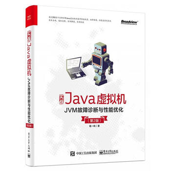 实战Java虚拟机：JVM故障诊断与性能优化 葛一鸣 电子工业出版社 9787121367748【正