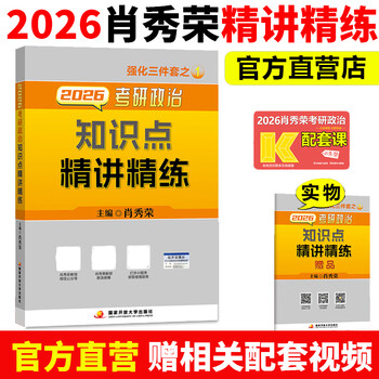 官方直营送刷题本+导图】2026考研政治肖秀荣1000题+精讲精练+肖四肖八+肖秀荣背诵手册101思想政治理论全套真题全家桶搭徐涛腿姐 2026 肖秀荣精讲精...