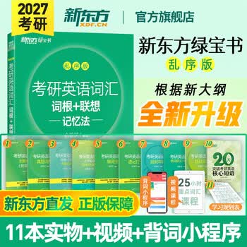 新东方2027考研英语词汇 词根+联想记忆 绿宝书单词书 （27不改版）2027考研英语词汇 绿宝书 乱序版