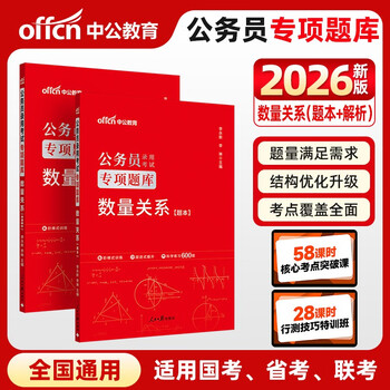 中公公考2026公务员考试专项题库考公国考省市考模块学习资料试卷题库高分刷题用书：数量关系