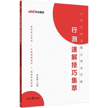 中公公考2026公务员考试核心考点手册考公国考省市考解题常识笔记学习口诀资料：行测速解技巧集萃