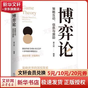 博弈论：策略互动、信息与激励夏大慰 著机械工业出版社  新华书店文轩正版 图书