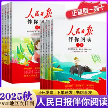 【正版速发】2025秋人民日报伴你阅读一二三四五六年级上下册语文人教版小学生素养教你写好文章阅读理解精选时文美文素材金句摘抄带你读时政陪你 【单本】人民日报伴你阅读 六年级上