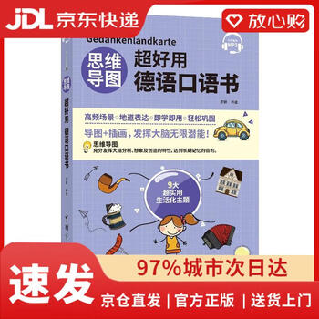 【京仓速发 次日达】思维导图超好用德语口语书李娴中国宇航出版社正版授权