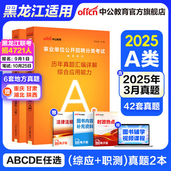 中公教育2025黑龙江省事业编联考a类bcde类事业单位招聘考试用书真题教材综合职测综合知识等 多套装可选 事业单位考试用书2025 【综合管理A类】 综应+职测 历年真题2本套 分类联考