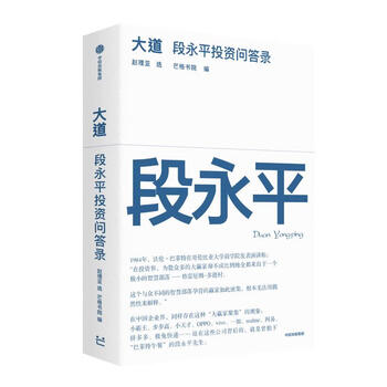 大道 芒格书院 编 金融投资经管励志 新华书店正版图书籍 中信出版社 大道：段永平投资问答录