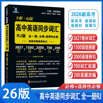 26版高中英语同步词汇 人教版必修+选择性必修思维导图联想串记核心词汇含最新高考真题学霸必备新高考新课标新教材雨滴教育