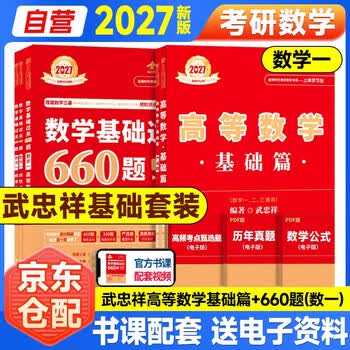 新版2027考研数学【 高等数学&middot;基础篇+严选题+660题高等+线性+概论】5本套 数学一 可搭张剑英语肖秀荣腿姐政治李永乐复习全书