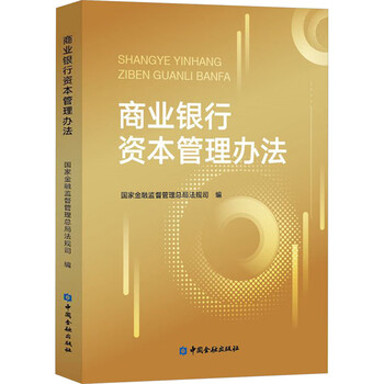 商业银行资本管理办法 财政金融经管励志相关正版畅销书籍本书适用于商业银行管理人员
