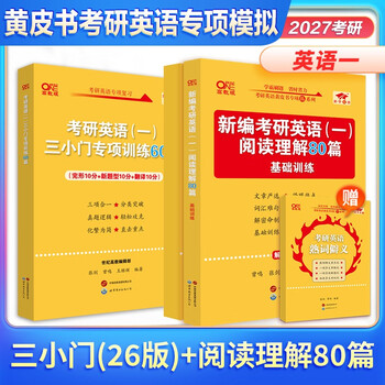 全新升级】张剑2026考研英语一英语二阅读理解80篇 黄皮书阅读理解150篇 张剑黄皮书80篇真题阅读题源报刊原150篇三小门可搭唐迟阅读写作突破60篇 2027...