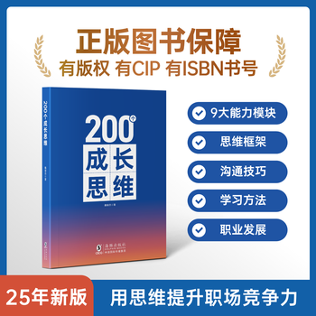 200个成长思维 | 学习力 逻辑框架 思维模型 体系化成长 200个成长思维纸质书