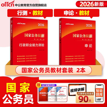 中公公考2026国家公务员考试教材考公国考省考市考学习资料：申论+行政职业能力测验 套装2本