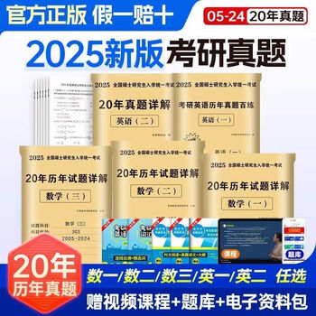 2025年考研历年真题数学三英语二政治英语一考研十年历年真题卷 近20年真题2005-2024年 英语二+数学一