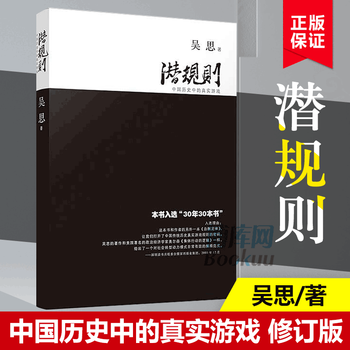 京品闪发京品图书现货 潜规则 吴思著中国历史中的真实游戏修订版规则密码 30年30本好书成功经管励志中国通 二手 真实游戏)