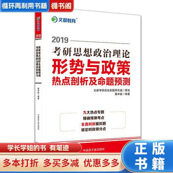 【用过的书 少量笔迹】 2019考研思想政治理论形势与政策热点剖析及命题预测  蒋中挺 原子能出版社