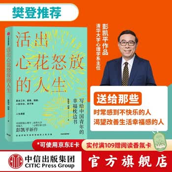 【樊登推荐】活出心花怒放的人生 写给中国青年的幸福枕边书 彭凯平 清华心理系主任 积极心理学发起人 中信出版社图书