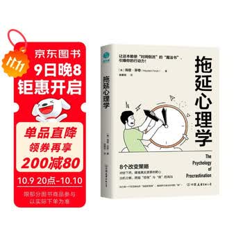 拖延心理学：从心理学的角度看拖延，跨越&ldquo;想做&rdquo;与&ldquo;做&rdquo;的鸿沟，赢回内驱力、专注力、执行力！