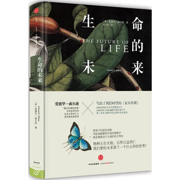 新思文库生命的未来(爱德华威尔逊作品系列)【正版图书 放心购