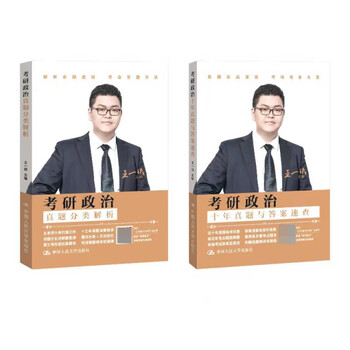 考研政治（**分类解析、十年**与答案速查）9787300318103