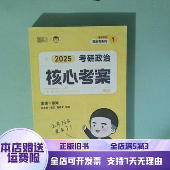 [正版旧书]正版 2025 考研政治核心考案 中国政法大学出版社
