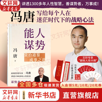 【正版包邮】冯唐新作 能人谋势 冯唐资治通鉴成事之道能人谋事