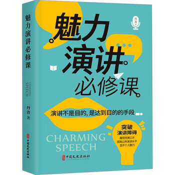魅力演讲必修课 丹青 著 经管励志 成功学 演讲/口才 新华书店正版图书籍中国文史出版社 魅力演讲必修课