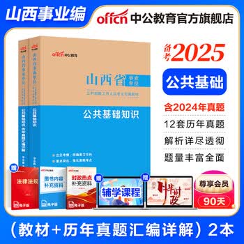 山西事业编中公教育2025山西省事业单位招聘考试真题试卷公基：公共基础知识综合知识教材历年真题运城阳泉长治临汾霍州忻州 职业能力倾向测验综合应用能力 【公共类】公基（教材+历年）2本