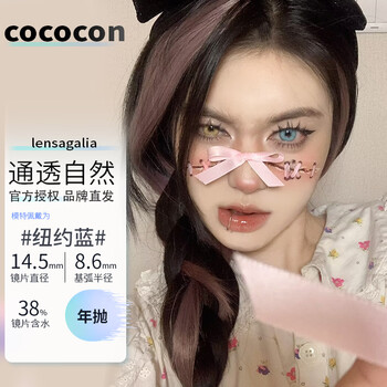 cococon美瞳(品牌直发)进口年抛14.