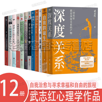 【正版现货】深度关系武志红心理学书籍全集自我的诞生拥有一个你说了算的人生为何家会伤人 和另一个自己谈谈心为何爱会伤人 感谢自己的不完美走出人格陷阱 巨婴王国作者书籍 武志红心理学书籍【12册】深度关系