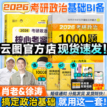 【肖老指定店铺】肖秀荣2026考研政治肖四肖八1000题精讲精练冲刺8套卷4套卷考点预测知识点提要时政全家桶可搭徐涛核心考案价保 【高分B备】2026徐...