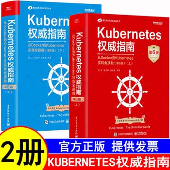 [出版社直发]Kubernetes权威指南：从Docker到Kubernetes实践全接触（第6版）上下册 Kubernetes权威指南上下两册