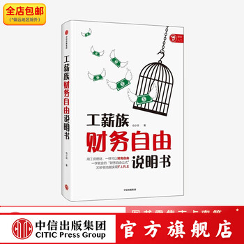 工薪族财务自由说明书 也小谈 著 中信出版社图书