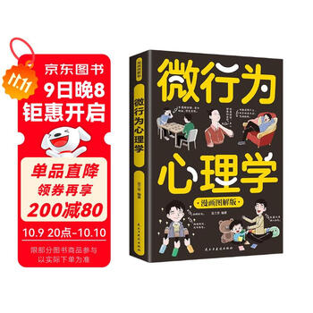 漫画图解版微行为心理学 了解他人真实想法 避免自己的人际关系陷入尴尬 微行为心理学