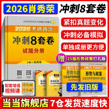 当当网】2026肖秀荣考研政治1000题肖四肖八精讲精练讲真题背诵手册肖秀容肖4肖8全家桶形势与政策 2026肖秀荣八套卷(先发25版形策)