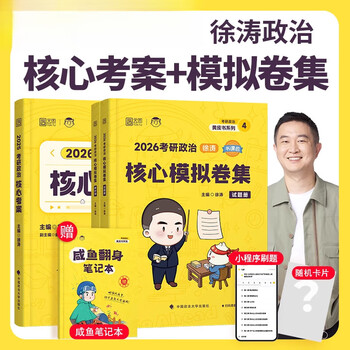 【京东快递】2026徐涛考研政治冲刺背诵笔记6套卷形势与政策考前预测20题 徐涛小黄书冲刺可搭徐涛核心考案肖秀荣1000题肖四肖八腿姐 官方正版 2026...