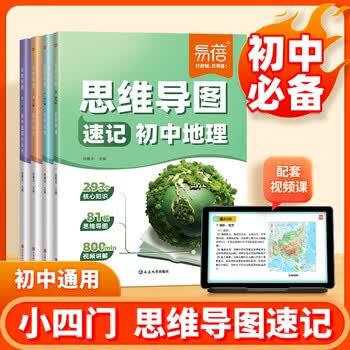 易蓓初中小四门思维导图速记历史地理生物道德与法治考点清单大全中考生地会考七八九年级知识点大全 历史+道法
