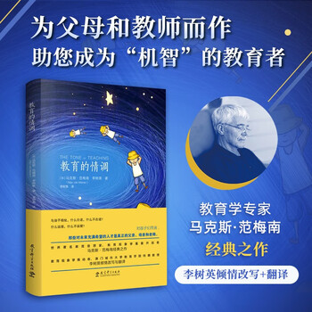 京东自营 教育的情调 世界著名教育学专家马克斯 范梅南经典之作 为父母和教师而作 助您成为&ldquo;机智&rdquo;的教育者