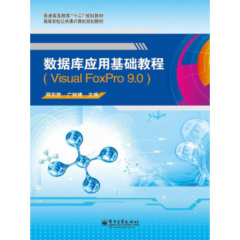 数据库应用基础教程（Visual FoxPro 9.0）pdf/doc/txt格式电子书下载